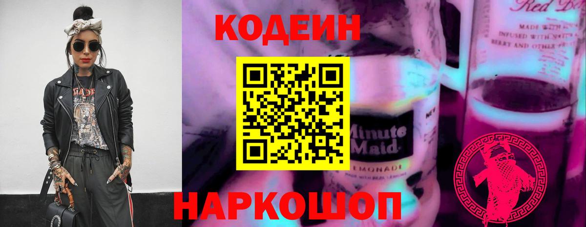 Кодеиновый сироп Lean Purple Drank  Вход с VPN  Сердобск 